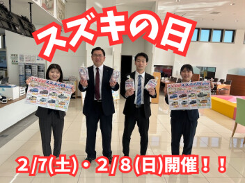 ２月７・８はスズキの日！！！！